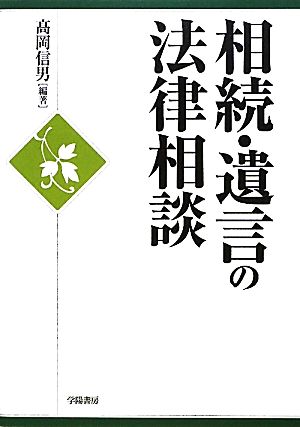 相続・遺言の法律相談