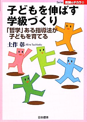 子どもを伸ばす学級づくり 「哲学」ある指導法が子どもを育てる Series教師のチカラ