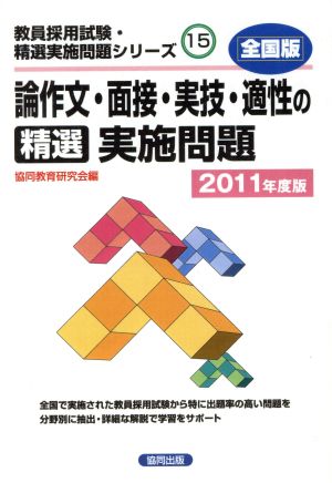 '11 論作文・面接・実技・適性の精選実施問題