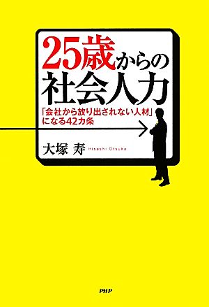 25歳からの社会人力「会社から放り出されない人材」になる42カ条