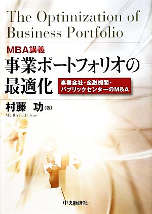 MBA講義 事業ポートフォリオの最適化 事業会社・金融機関・パブリックセクターのM&A