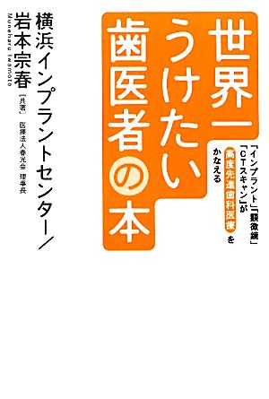 世界一うけたい歯医者の本 「インプラント」「顕微鏡」「CTスキャン」が高度先進歯科医療をかなえる