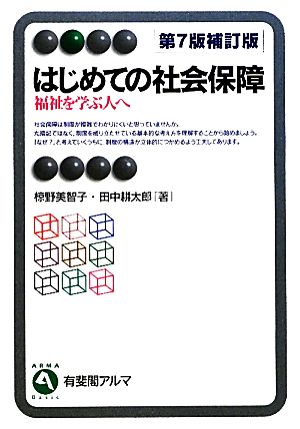 はじめての社会保障 第7版補訂版 福祉を学ぶ人へ 有斐閣アルマ