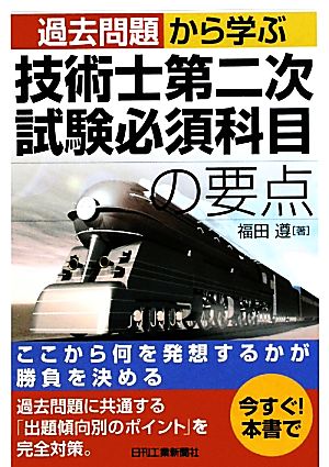 過去問題から学ぶ技術士第二次試験必須科目の要点