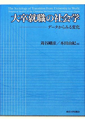 大卒就職の社会学 データからみる変化