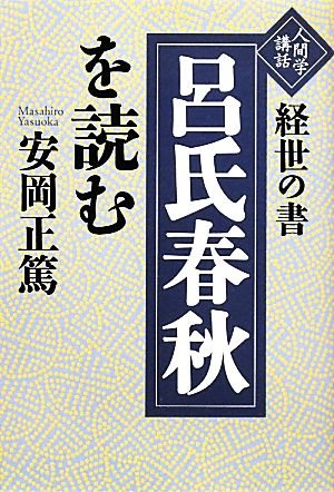 経世の書「呂氏春秋」を読む 人間学講話