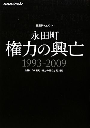 NHKスペシャル 証言ドキュメント 永田町 権力の興亡 1993-2009