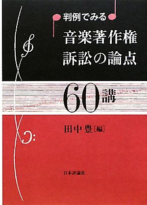 判例でみる音楽著作権訴訟の論点60講