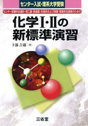 センター入試・理系大学受験 化学Ⅰ・Ⅱの新標準演習