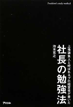 社長の勉強法 上場請負人と呼ばれるプロ経営者が書いた