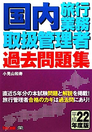 国内旅行業務取扱管理者過去問題集(平成22年度版)