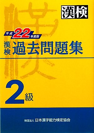 漢検2級過去問題集(平成22年度版)