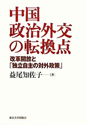 中国政治外交の転換点 改革開放と「独立自主の対外政策」