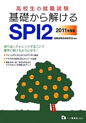 高校生の就職試験 基礎から解けるSPI2(2011年度版)