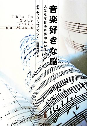 音楽好きな脳 人はなぜ音楽に夢中になるのか