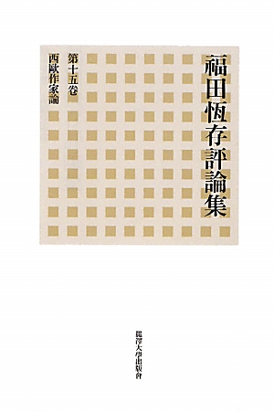 福田恆存評論集(第15巻)西歐作家論