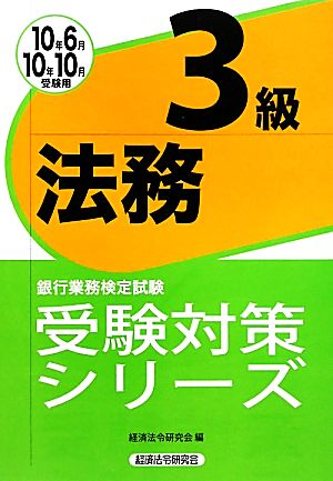 銀行業務検定試験 法務3級(2010年6月・10月受験用) 受験対策シリーズ