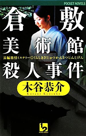 倉敷美術館殺人事件 ワンツーポケットノベルス