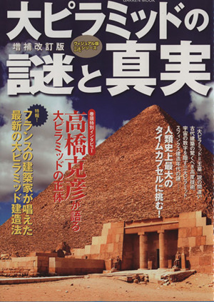 増補改訂版 大ピラミッドの謎と真実