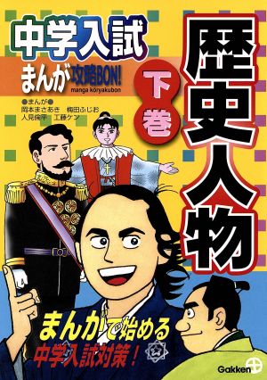 中学入試まんが攻略BON！ 歴史人物(下巻) まんがで始める中学入試対策