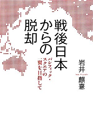 戦後日本からの脱却 パシフィック・スクエアの一翼を目指して