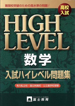 高校入試 入試ハイレベル問題集 数学 難関校突破のための高水準の問題！