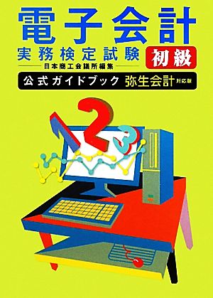 電子会計実務検定試験初級公式ガイドブック 弥生会計対応版