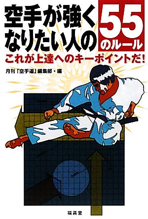 空手が強くなりたい人の55のルール これが上達へのキーポイントだ！