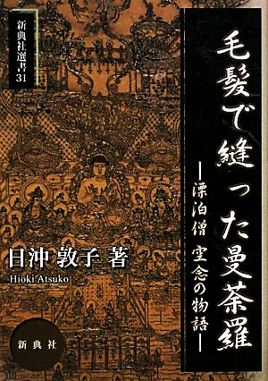 毛髪で縫った曼荼羅 漂泊僧 空念の物語 新典社選書31