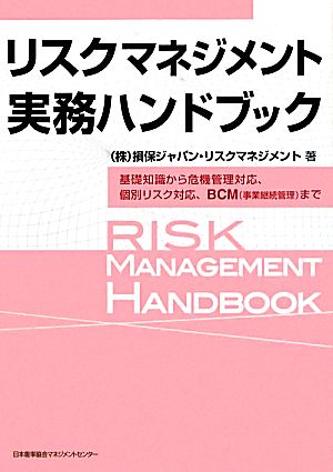 リスクマネジメント実務ハンドブック基礎知識から危機管理対応、個別リスク対応、BCMまで
