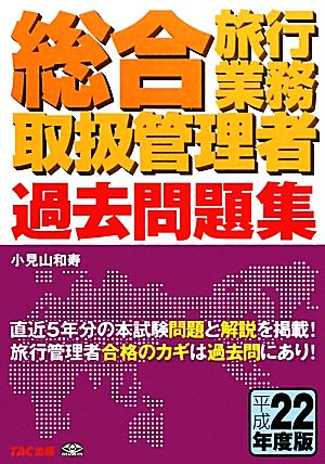 総合旅行業務取扱管理者過去問題集(平成22年度版)