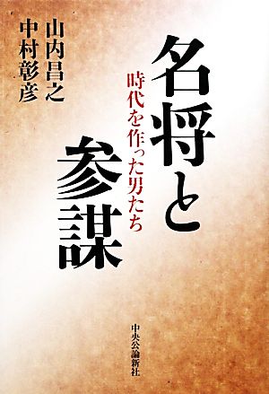 名将と参謀時代を作った男たち