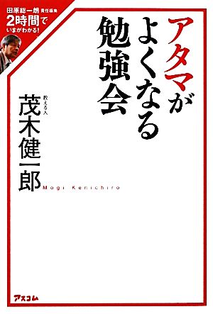 アタマがよくなる勉強会 2時間でいまがわかる！