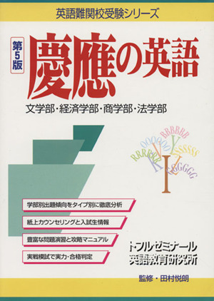 慶應の英語 第5版 文学部・経済学部・商学部・法学部 英語難関校受験シリーズ