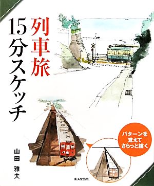 列車旅15分スケッチ パターンを覚えてさらっと描く