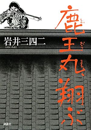 鹿王丸、翔ぶ