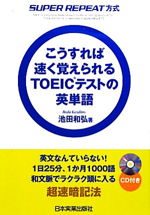 こうすれば速く覚えられるTOEICテストの英単語 SUPER REPEAT方式