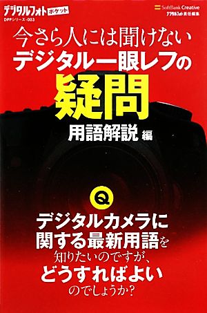 今さら人には聞けないデジタル一眼レフの疑問 用語解説編 デジタルフォトポケット