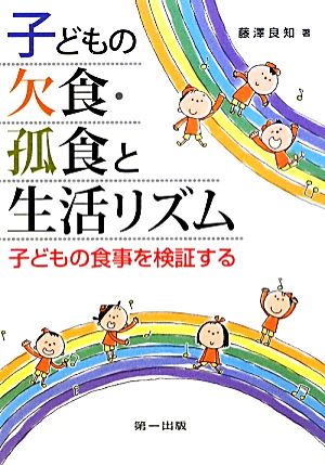 子どもの欠食・孤食と生活リズム 子どもの食事を検証する