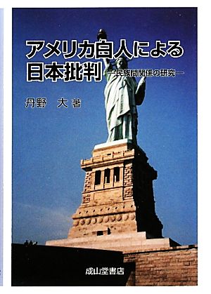 アメリカ白人による日本批判 民族間関係の研究