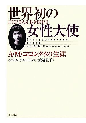 世界初の女性大使 A・M・コロンタイの生涯