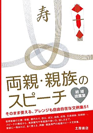 両親・親族のスピーチ 結婚披露宴 そのまま使える、アレンジも自由自在な文例集51