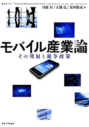 モバイル産業論 その発展と競争政策