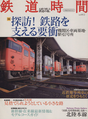 鉄道時間 Vol.12
