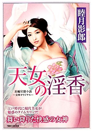 天女の淫香 長編官能小説 竹書房ラブロマン文庫