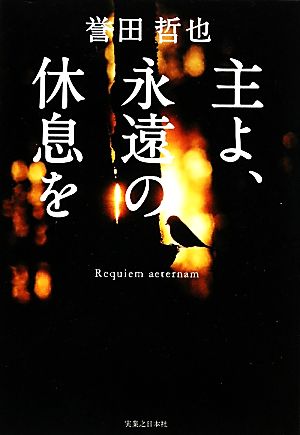 主よ、永遠の休息を