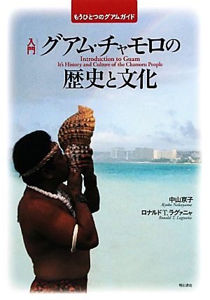 入門 グアム・チャモロの歴史と文化 もうひとつのグアムガイド