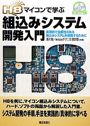 H8マイコンで学ぶ組込みシステム開発入門 実用的で信頼性のある組込みシステムを開発するために