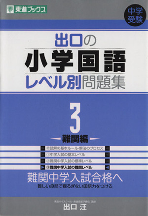 中学受験 出口の小学国語レベル別問題集(3) 難関編 東進ブックス