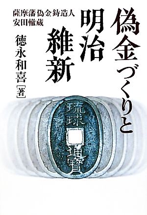 偽金づくりと明治維新 薩摩藩偽金鋳造人 安田轍蔵